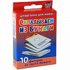 Складываем из бумаги. 3-12 лет. 10 фигурок из листа бумаги