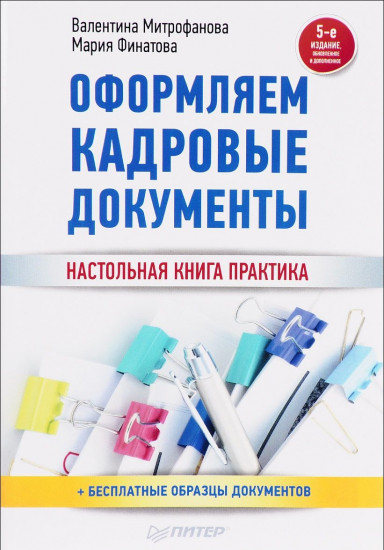 Оформляем кадровые документы