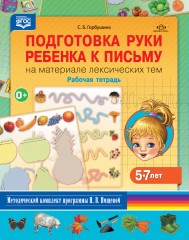 Подготовка руки ребенка к письму