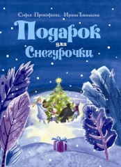 Подарок для Снегурочки
