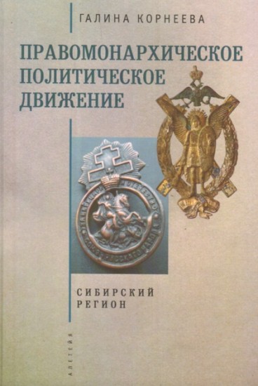 Правомонархическое политическое движение. Сибирский регион