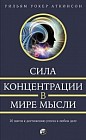 Сила концентрации в мире мысли. 20 шагов к достижению успеха в любом деле