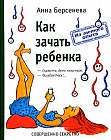 Как зачать ребенка
