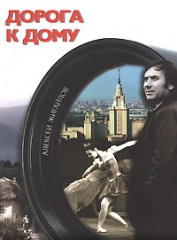 Дорога к дому