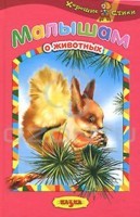 Малышам о животных