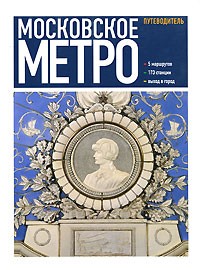 Московское метро