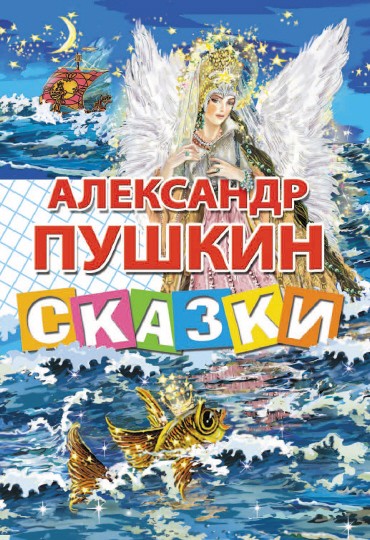 Сказки