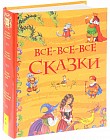 Все-все-все сказки