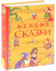 Все-все-все сказки