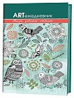ART-ежедневник «Лесные птицы». Твори, работай, отдыхай