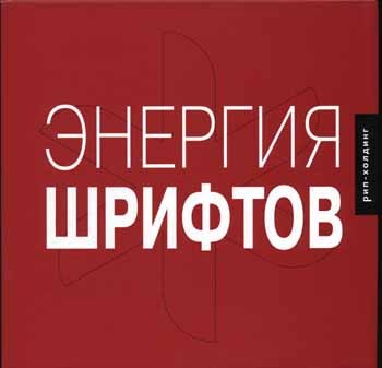 Энергия шрифтов (+CD)