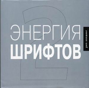 Энергия шрифтов 2