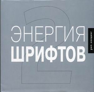 Энергия шрифтов 2 (+CD)