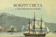 Вокруг света с Крузенштерном