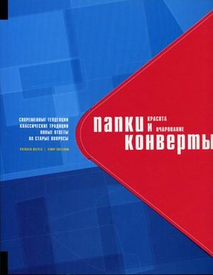 Папки и конверты: красота и очарование: современные тенденции, классические традиции, новые ответы на старые вопросы