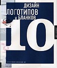 Дизайн логотипов и бланков 10: книга на английском языке