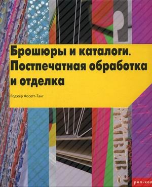 Брошюры и каталоги. Постпечатная обработка и отделка