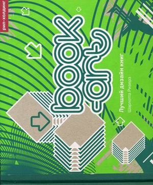 Book-art. Лучший дизайн книг