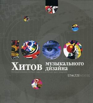 1000 хитов музыкального дизайна