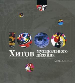 1000 хитов музыкального дизайна: коллекция упаковки, постеров и других решений для аудио-продукции