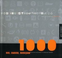 1000 икон, символов, пиктограмм