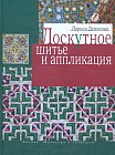 Лоскутное шитье и аппликация