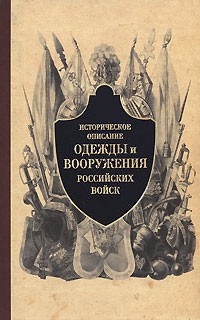 Историческое описание одежды и вооружения. Часть 3