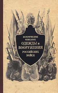 Историческое описание одежды и вооружения российских войск. Часть 3