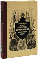 Историческое описание одежды и вооружения. Часть 4
