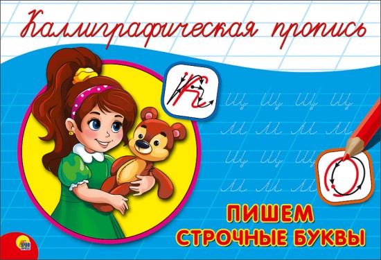 Каллиграфическая пропись. Пишем строчные буквы