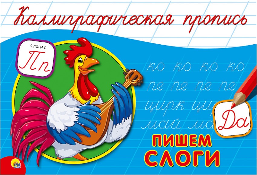 Каллиграфическая пропись. Пишем слоги | Каллиграфическая пропись