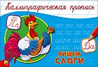 Каллиграфическая пропись. Пишем слоги