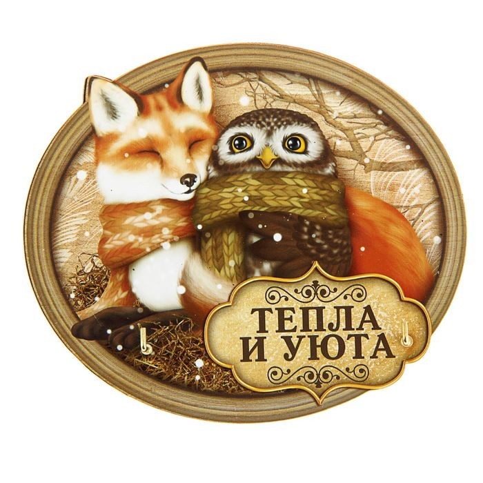 Ключница «Тепла и уюта. Лиса, сова»
