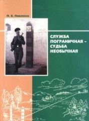 Служба пограничная - судьба необычная.