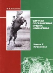 Служба пограничная - судьба необычная.