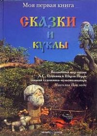 Сказки и куклы