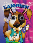 Глазки: Баюшки