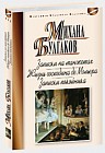 Записки на манжетах. Жизнь господина де Мольера. Записки покойника