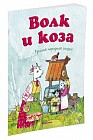 Волк и коза