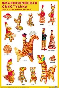 Плакат. Филимоновская свистулька.
