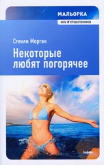 Мальорка. Некоторые любят погорячее