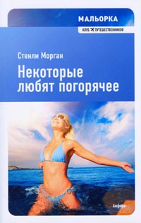 Мальорка. Некоторые любят погорячее