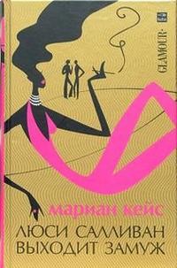Люси Салливан выходит замуж