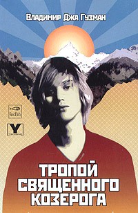 Тропой Священного Козерога