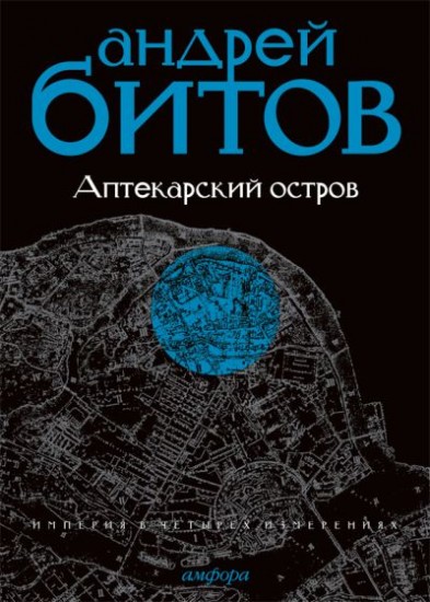 Империя в четырех измерениях. Империя I. Аптекарский остров