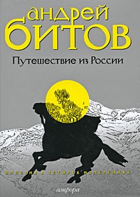 Путешествие из России