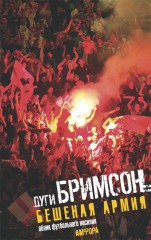 Бешеная армия
