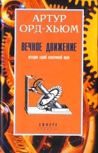 Вечное движение. История одной навязчивой идеи