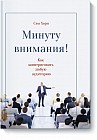 Минуту внимания. Как заинтриговать и увлечь любую аудиторию