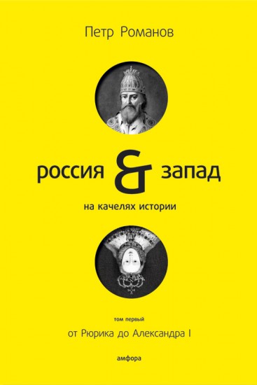 Россия и Запад на качелях истории